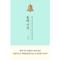 종례 시간:수업이 모두 끝난 오후 삶을 위한 진짜 수업, 다산초당, 김권섭 저