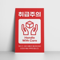 취급주의 스티커 100매 파손주의 택배 포장 식품 배송, 01 취급주의(ver2)
