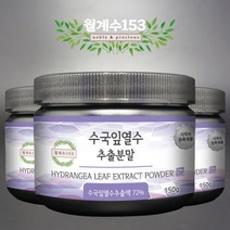 월계수153 수국잎 열수 추출물 분말 가루 150g 국내산, 2+1 총450g