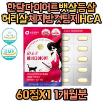 한달다이어트 뱃살 등살 허리살 체지방 컷팅제 HCA 가르시니아 셀레늄 판토텐산 비타민B군 곡류효소분말 레몬밤 녹차 차전자피분말 유기농베리 히비스커스 아미노산 40대 50대
