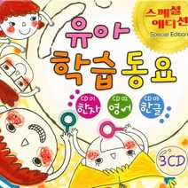 명품 유아동요 집합 동요 영어동요 감성동요 음반 어린이 유아 아동 베이비 사은품CD증정, 3CD_유아 학습 동요