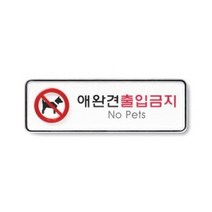 애완견출입금지 (9217) ED921 W