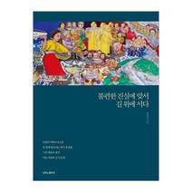 [나비의활주로] 불편한 진실에 맞서 길 위에 서다 (마스크제공), 단품
