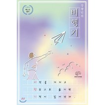 비행기, 브레인플랫폼, 강광민 저