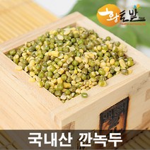 [황토밭푸드] 22년산 국내산 100% 깐녹두, 1kg, 1개