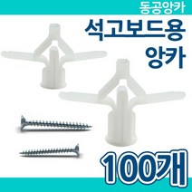 동공앙카 100개 / 석고보드 앙카 칼블럭 석고앙카, 동공앙카 40mm+60mm 나사못 - 100개