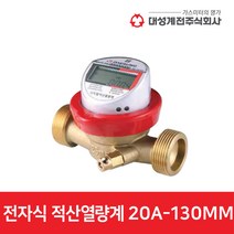 대성계전 전자식 적산열량계 20A-130MM (부속별도) 50대 미만 판매불가