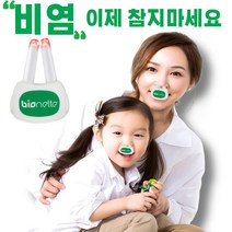비염치료기 무선 알레르기 알러지 가정용 어린이 비염 치료기 무소음 코 성인 바이오네트, 비염치료기 바이오네트