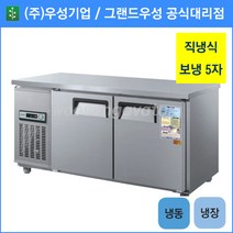 우성 테이블 냉장1칸 냉동1칸 공장직배송 1500(5자) CWS-150RFT, 1500(5자)/내부스텐/기계실 우측/디지털