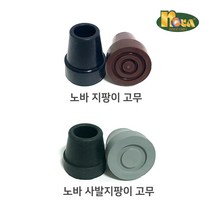 노바 지팡이 고무 2종 / 부속품, 지팡이 고무 흑색 18mm 1개(낱개)