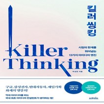 하나북스퀘어 킬러 씽킹 시장의 한계를 뛰어넘는 13가지 아이디어 엔진