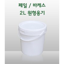 원형 페일용기 바케스 2리터 2L 들통 벌크통 쓰레기통 식품용기 다용도 통