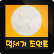 한일믹서기조인트 HMF-3100S 대형믹서기 통마개 조임나사 조인트 쪼인트 하 죠인트 믹서기부속, (정품)대용량/중형믹서 공용 조인트(흰색)