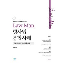 LawMan 형사법 통합사례:변호사시험 및 각종 국가고시 대비, 윌비스