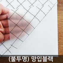 창문시트지 안개시트지 무점착 유리창문 불투명 반투명 엠보에칭 밀키화이트 그라데이션 망입 한지 조약돌 시선차단, (불투명) 망입블랙