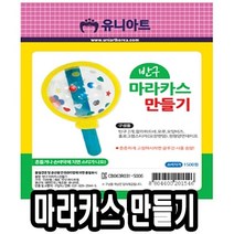 [AAY_3625132] 반구 마라카스 만들기 10개 미술재료 만들기장난감 미술놀이 만들기교구 만들기, 본상품선택