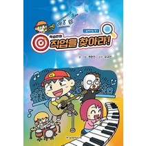 학습만화 직업을 찾아라!: 음악지능 편, 삼양미디어, 차현진