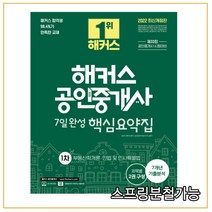 2022 해커스 공인중개사 7일 완성 1차 핵심요약집, 2권으로 (선택시 취소불가)