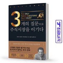 3개의 질문으로 주식시장을 이기다, 비즈니스맵, 켄 피셔 등저/우승택,김진호 공역