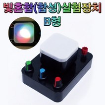 빛혼합 합성 실험장치 B형, 1개