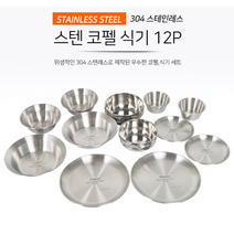 아웃도어 캠핑 304스텐 코펠 식기12p 세트 + 가방세트