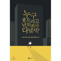 누구 좋으라고 남의 회사 다녔지?:손재주로 성공한 보통 사람들의 특별한 노하우, 백패커(Backpackr), 아이디어스 저