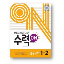 메가스터디 수력 온 중등 수학 1-2 (2023년) 사은품 증정, 수력 온 중 1-2, 중등1학년