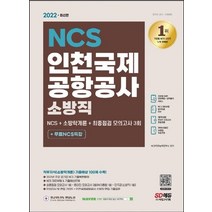 시대고시기획 2022 인천국제공항공사 소방직 NCS+소방학개론+최종점검 모의고사 3회, 없음