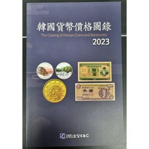 옛날돈 최신판 2023년 오성 K&C 한국화폐도록(도감) 미사용
