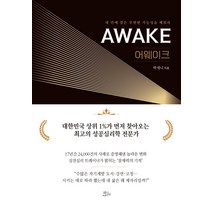 어웨이크:내 안에 잠든 무한한 가능성을 깨워라, 책들의정원, 박세니