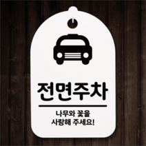 뭉키데코 뭉키데코 안내간판 감성문패 표지판 알림판 안내판_176_전면주차(H30) (5124594)