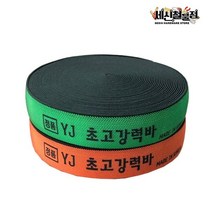 [세신철물점] YJ초고강력바 18M 탄력바 화물바 밴드바 용달바 고탄력바 고강력바 가구바 1톤바, 01. 주황