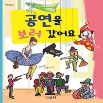 [개똥이네][중고-최상] 공연을 보러 갔어요