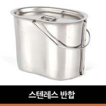 PGM1*^몰스텐레스 반합 캠핑 휴대용코펠 용품 군대 초경량 백패킹 커용^*1췤pgm, a^^*옵션없슴