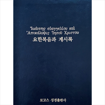로고스성경출판사 헬라어 요한복음과 계시록 +미니수첩제공