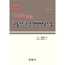 나홀로 하는 교통사고 손해배상소송, 진원사, 김동근