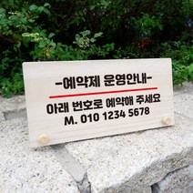 뭉키데코 나무 팻말 안내판 표지판 탁상용 W6_038_예약제 운영안내, W6 기본