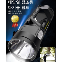 1/1+1 아웃도어 서치라이트 휴대용 탐조등 태양열 탐조등 다기능 램프 배터리 오래 항속/내압 및 충격 방지, 38.5cm 서치라이트*1