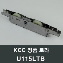 KCC창호 로라 U115LTB 수리 교체 부속 부품 샤시 샷시, 1개