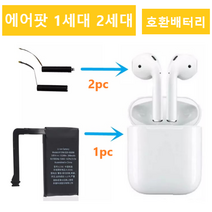 해외 에어팟 1세대 2세대 호환 배터리 AIRPODS 1 2 Battery A1604 A1523 A1722 A2032 A2031, 블랙, 이어폰배터리 2개