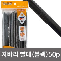 영스타 자바라빨대(블랙 50P) 주름빨대 개별포장, 1, 1