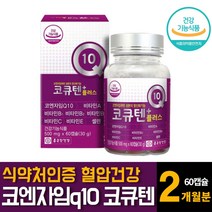 코엔자임큐텐 coq10 종합비타민 항산화 높은혈압 낮추는 고혈압 건강에좋은 영양제 추천 60캡슐 1개