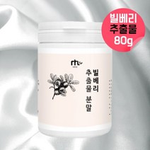빌베리추출물분말 폴란드산 빌베리 물에타먹는 비베리 빌베리효능 빌베리 빌베리추출물 bilberry 빌베리비타민 블루베리빌베리 로돕신 옵신 빌베리분말 빌베리가루 빌베리파우더 약 1개월, 80g, 1, 80g