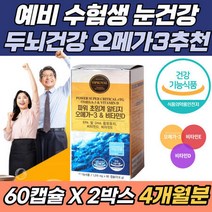 예비 고3 수험생 눈 건조 떨림 영양제 알티지 오메가3 4개월 RTG DHA EPA 프리미엄 스페인 최신 기술 기억력 개선 두, 상세페이지 참조, 상세페이지 참조