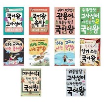 서준도서 국어왕 시리즈 고사성어 속담 관용어 고사성어2 따라쓰기 사자성어 일기쓰는 맞춤법, 귀가 번쩍 관용어 무릎을 탁 국어왕/