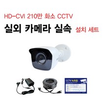 싸드 싸드CCTV HD-CVI 240만 화소 CCTV 자가설치 패키지 실내 실외 호환 적외선 카메라 녹화기 감시 CCTV세트 설치 CCTV자가설치 풀세트, 14.실외 감시 카메라 1대+아답터+케이블 20m