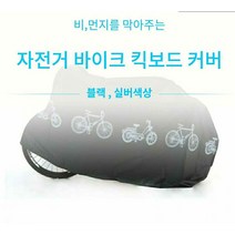 킥보드방수커버 자전거방수 오토바이방수, 블랙