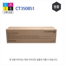 후지제록스 DocuCentre-V C2275 C2276 C3373 C3374 C3375 C3376 C4475 C4476 C5575 C5576 C6675 정품 드럼 CT350851