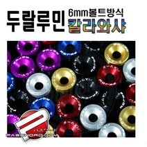 데일리쇼핑 차량용 두랄루민 엔진 와샤 컬러 워셔 엔진룸 볼트 너트 오버휀다 범퍼 가드, 검정색