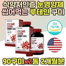 씹어먹는 루테인영양제 초등학생 고시생 수험생 직수입 직구 구미 식약처인정 맛있는 누테인 로태인 젤리 3000 마리골드꽃추출물 루테인 키즈 4세 5세 6세 7세 꾸미
